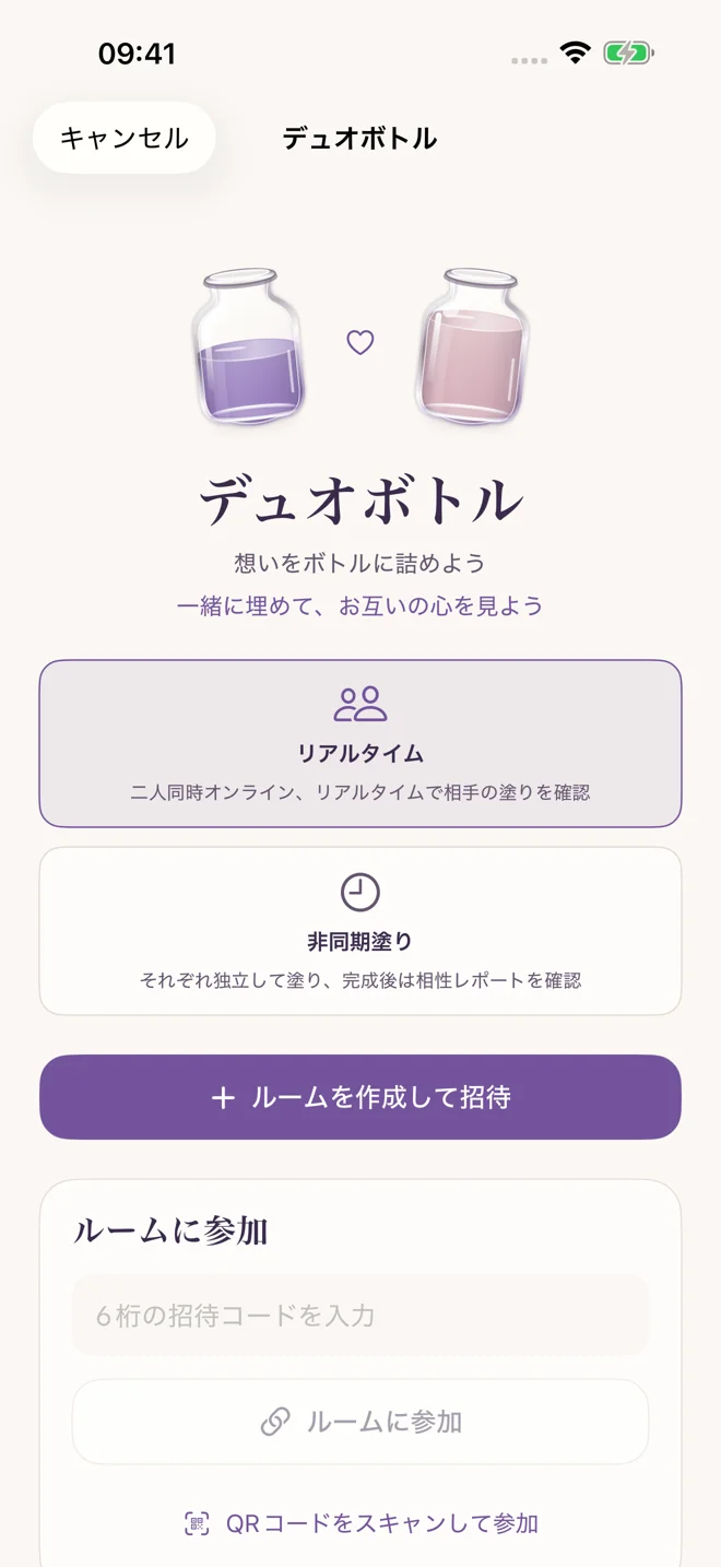 誰かと一緒に — アプリ画面