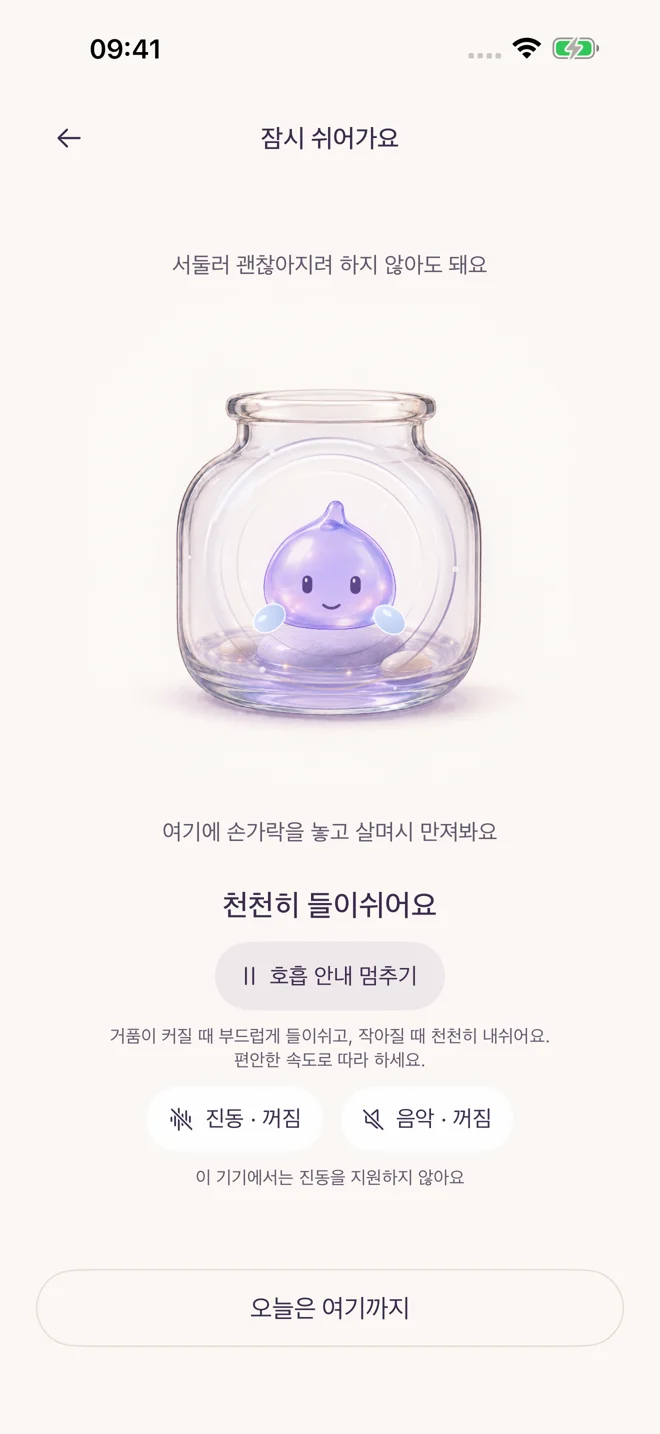 잠시 쉬어 가요 — 앱 화면