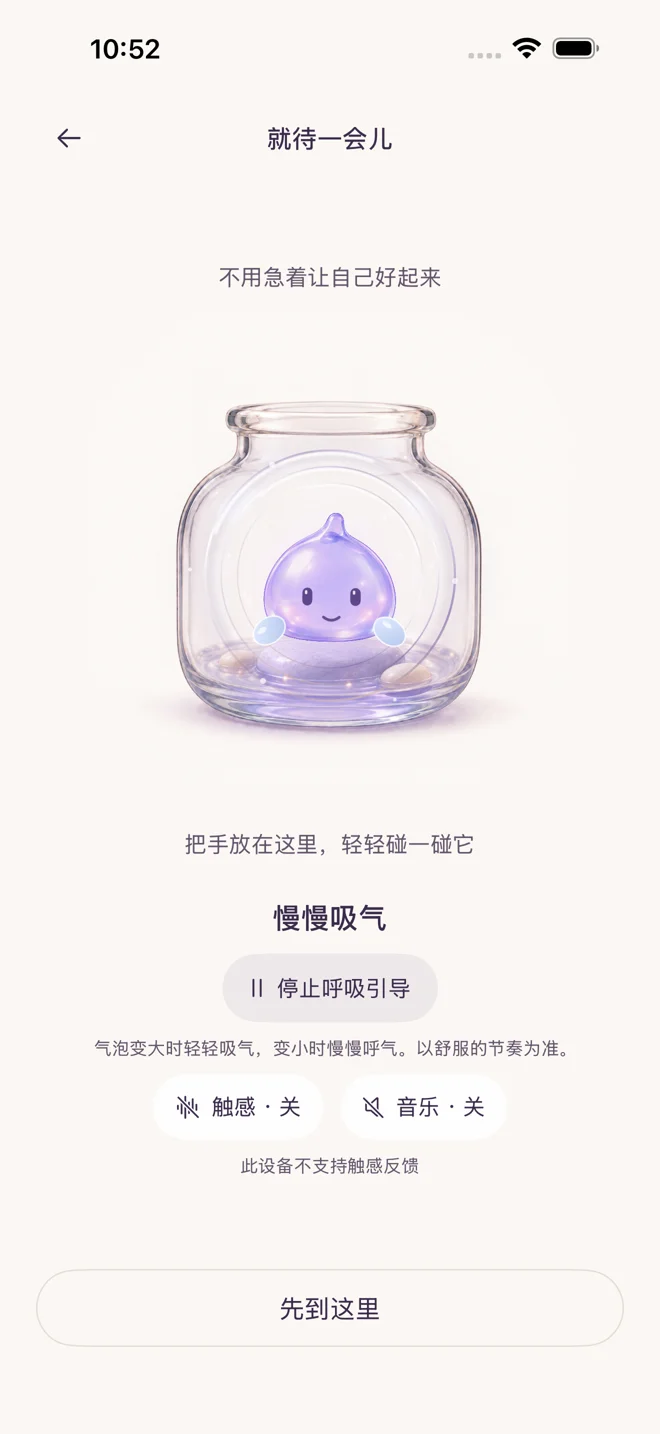 就待一会儿 — App 界面